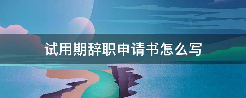 試用期辭職申請(qǐng)書怎么寫（試用期辭職書面申請(qǐng)?jiān)趺磳懀?></p>
      <p></p>                                     <p>在第一行的中間寫下申請(qǐng)書的名稱。在標(biāo)題下一行，寫上接受申請(qǐng)的組織或領(lǐng)導(dǎo)的姓名，并在后面加一個(gè)冒號(hào)。正文的內(nèi)容一般包括三個(gè)部分：首先是申請(qǐng)辭職的內(nèi)容，其次是提出申請(qǐng)的具體理由。最后，提出辭職申請(qǐng)的認(rèn)定和個(gè)人的具體要求。最后需要寫表示敬意的話。必須寫下辭職者的姓名和提交辭職申請(qǐng)的具體日期。根據(jù)《中華人民共和國勞動(dòng)合同法》第十九條：同一用人單位與同一勞動(dòng)者只能約定一次試用期。</p><p>法律依據(jù)</p><p>《中華人民共和國勞動(dòng)合同法》第十九條勞動(dòng)合同期限三個(gè)月以上不滿一年的，試用期不得超過一個(gè)月；勞動(dòng)合同期限一年以上不滿三年的，試用期不得超過二個(gè)月；三年以上固定期限和無固定期限的勞動(dòng)合同，試用期不得超過六個(gè)月。同一用人單位與同一勞動(dòng)者只能約定一次試用期。</p>                                     </p>    </div>
    
   <div   id=