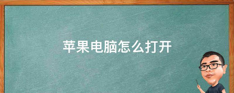 蘋果電腦怎么打開 蘋果電腦怎么打開任務(wù)管理器