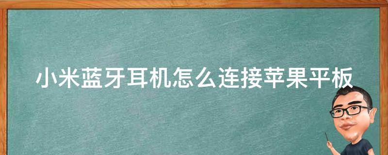 小米藍(lán)牙耳機(jī)怎么連接蘋果平板 小米藍(lán)牙耳機(jī)怎么連接蘋果平板上