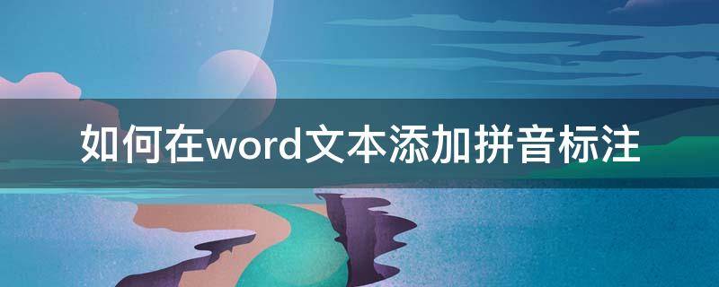 如何在word文本添加拼音标注 word文档怎么添加拼音标注