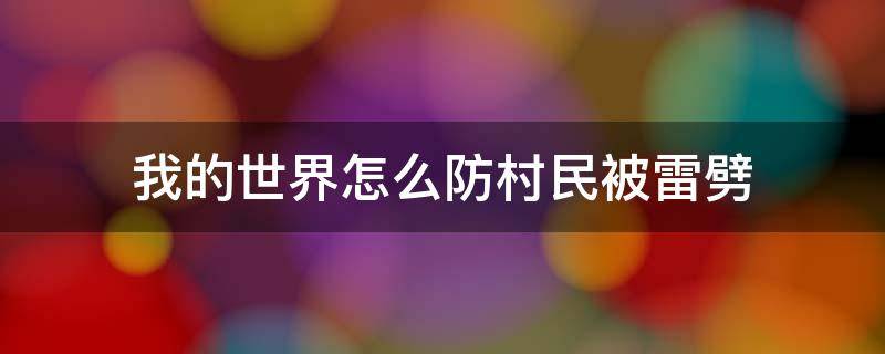 我的世界怎么防村民被雷劈 我的世界如何被雷劈