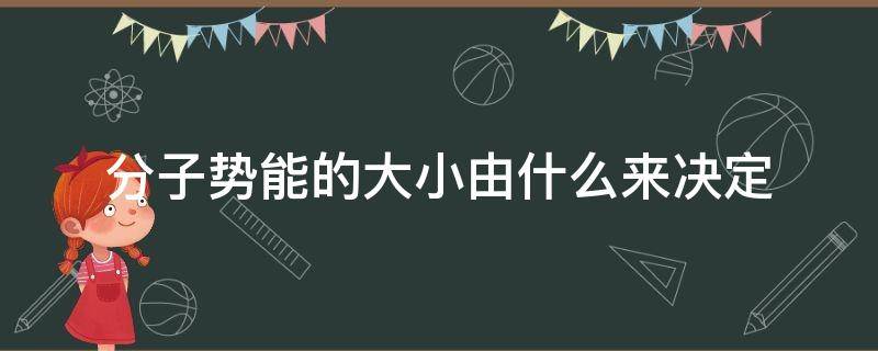 分子势能的大小由什么来决定 分子势能的大小由什么来决定宏观