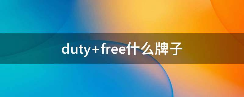 duty free什么牌子