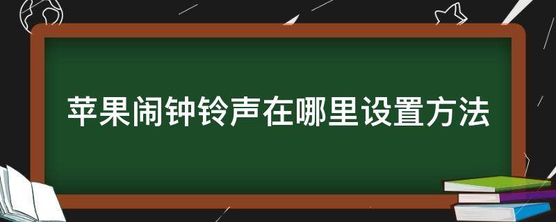 苹果闹钟铃声在哪里设置方法 苹果闹钟铃声在哪里设置方法铃声多多