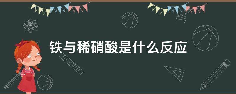 鐵與稀硝酸是什么反應 鐵與稀硝酸的反應