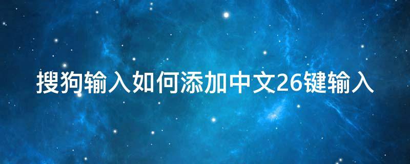 搜狗输入如何添加中文26键输入 搜狗输入法怎么加