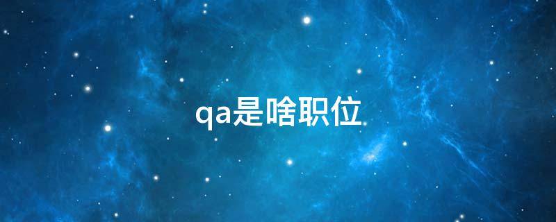 qa是啥职位 qa职位全称