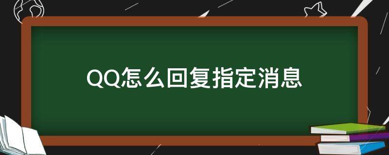 QQ怎么回复指定消息 QQ里面的消息回复在哪里设置