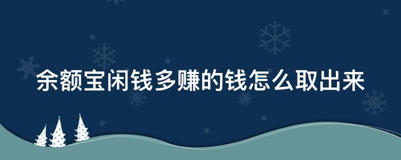 余額寶閑錢多賺的錢怎么取出來 余額寶閑錢多賺會損失本金嗎