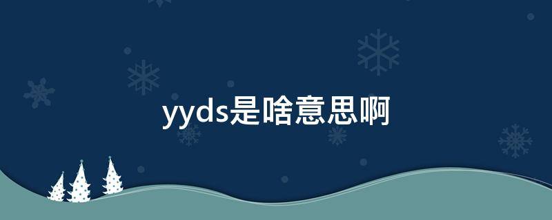 yyds是啥意思啊 yyds 啥意思啊