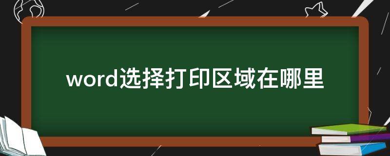 word选择打印区域在哪里（word里怎么选择打印区域）