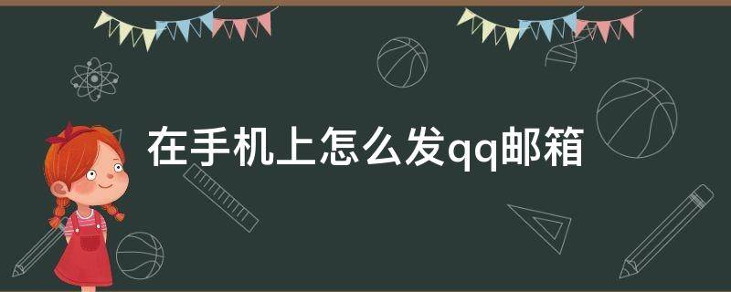 在手机上怎么发qq邮箱 手机上怎么发qq邮箱在哪里找