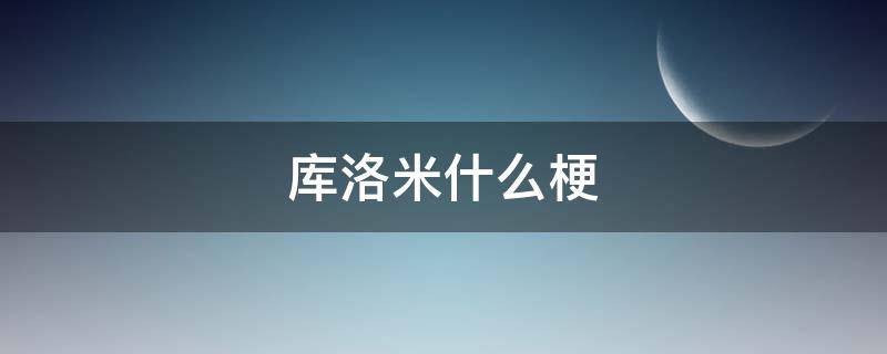 库洛米什么梗（库洛米为什么叫库洛米）