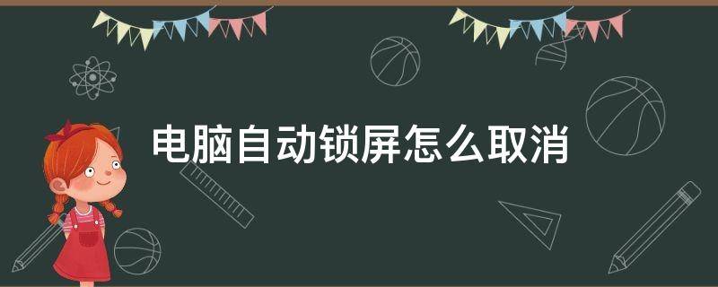 电脑自动锁屏怎么取消（小米电脑自动锁屏怎么取消）