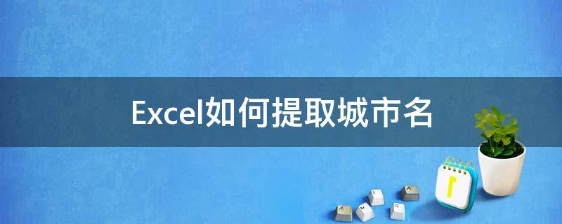 Excel如何提取城市名 提取城市名用什么函数