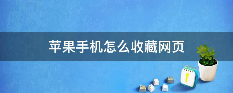 苹果手机怎么收藏网页 苹果手机怎样收藏网页