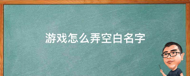 游戏怎么弄空白名字 游戏空白名字