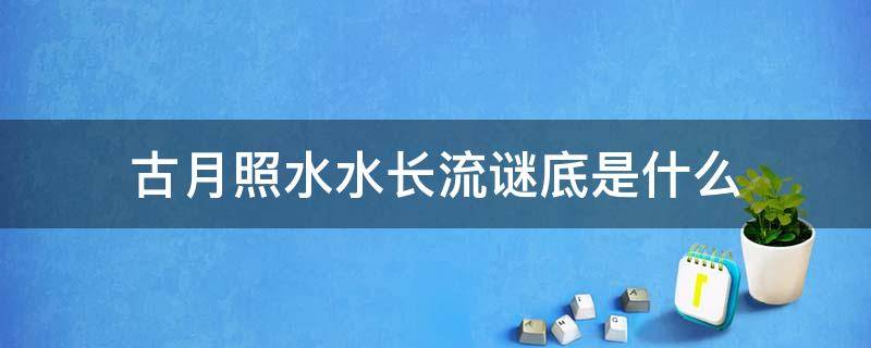 古月照水水长流谜底是什么 古月照水水长流水伴古月度春秋谜底