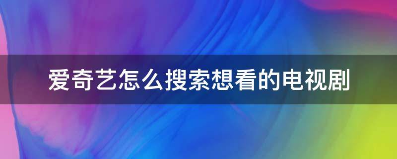 愛奇藝怎么搜索想看的電視?。娨暽显趺此阉飨肟吹碾娨晞。?></p>
      <p></p>                                     <p>愛奇藝視頻播放器內(nèi)容豐富，電視劇、動漫、電影、綜藝等超多的資源都在，而且有好多的獨家授權(quán)播放的資源，在別的地方看不到，那么我們?nèi)绾芜M入愛奇藝盡情的觀看視頻呢，下面就演示一下怎么進入愛奇藝看電視劇。</p><p>首先打開愛奇藝軟件，愛奇藝是目前市面上非?；鸨囊豢钜曨l播放器，許多電視劇，電影是獨家資源呢。</p><p>點擊搜索欄，輸入西游記的電視劇名字，西游記可是非常經(jīng)典的一部電視劇喲，深受孩子們的喜愛。</p><p>然后點擊全網(wǎng)搜，會出現(xiàn)許多西游記的相關(guān)內(nèi)容，去尋找自己想要觀看的視頻，會出現(xiàn)許多版本。</p><p>找到視頻后，點擊立即觀看，會自動跳轉(zhuǎn)到視頻的播放界面，是不是非常簡單呢。</p>總結(jié)如下：<p>1、進入愛奇藝軟件。</p><p>2、點擊搜索欄，輸入電視劇名字。</p><p>3、點擊“全網(wǎng)搜”。</p><p>4、點擊“立即觀看”。</p>                                     </p>    </div>
    
   <div   id=