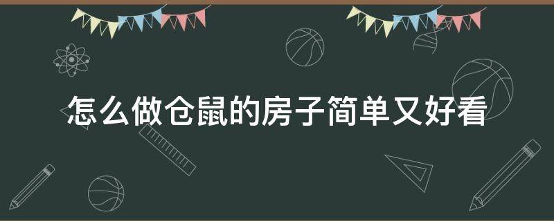 怎么做仓鼠的房子简单又好看