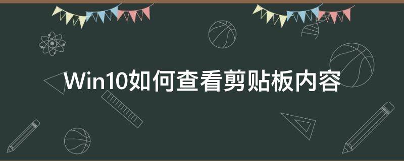 Win10如何查看剪贴板内容（windows10剪贴板在哪）