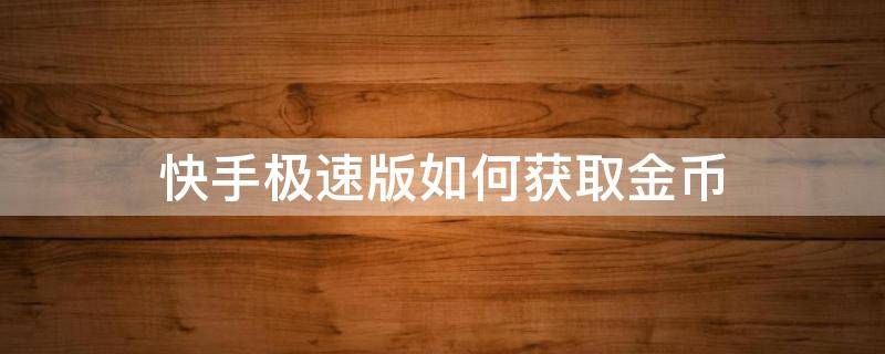 快手極速版如何獲取金幣（快手極速版怎么領(lǐng)取金幣）