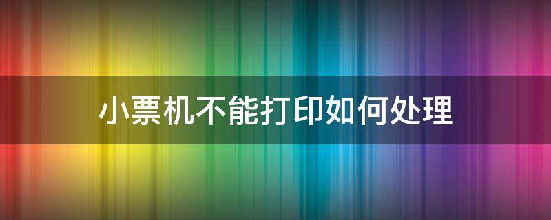 小票机不能打印如何处理 小票打印不了怎么办