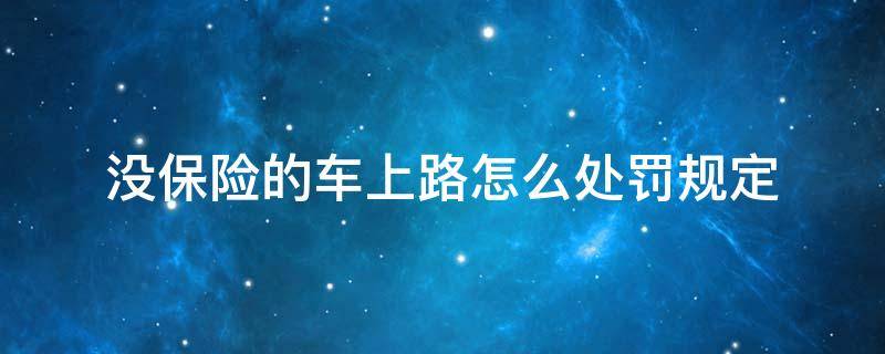 沒保險的車上路怎么處罰規(guī)定 車子沒有保險上路怎么處罰