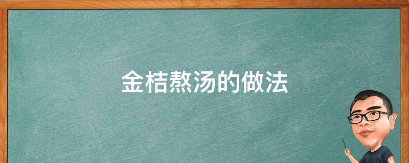 金桔熬汤的做法 金桔熬汤怎么做