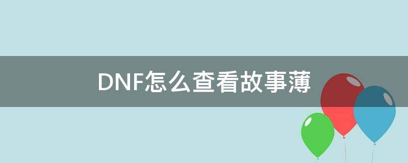 DNF怎么查看故事薄 dnf故事簿选哪一个