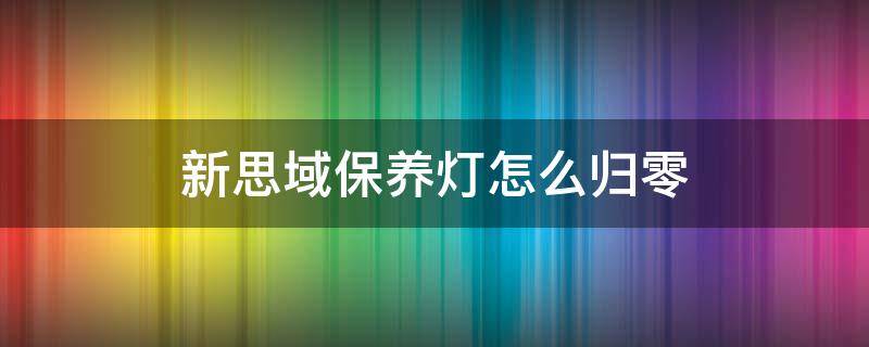 新思域保养灯怎么归零 新款思域保养灯归零