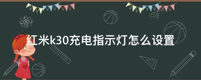 红米k30充电指示灯怎么设置 红米k30设置充电提示灯