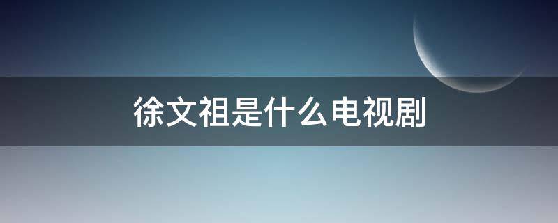 徐文祖是什么电视剧 徐基文演过什么电视剧