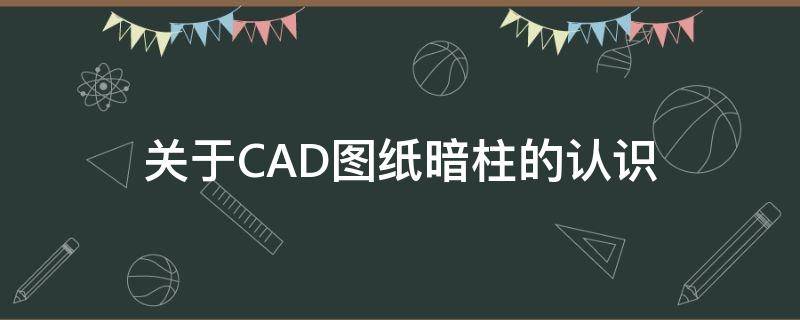 關(guān)于CAD圖紙暗柱的認(rèn)識（柱子cad圖）