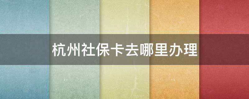 杭州社?？ㄈツ睦镛k理 杭州社?？ㄔ谀睦镛k理流程