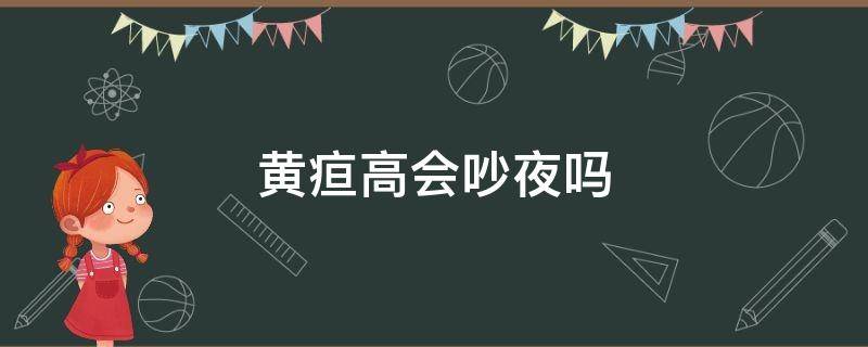 黄疸高会吵夜吗（黄疸晚上高）