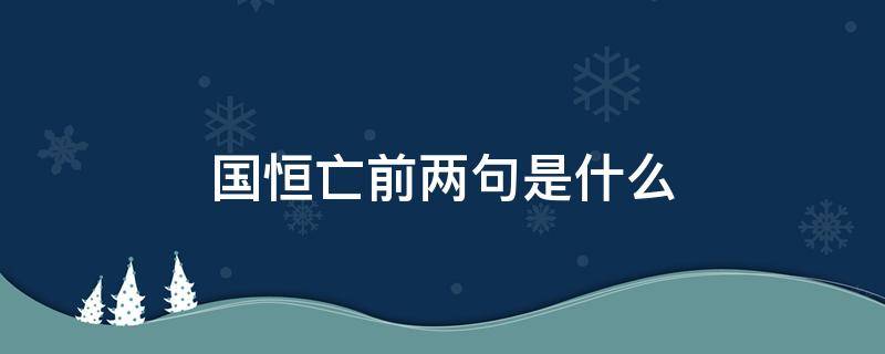 国恒亡前两句是什么（国恒亡上一句是什么意思）