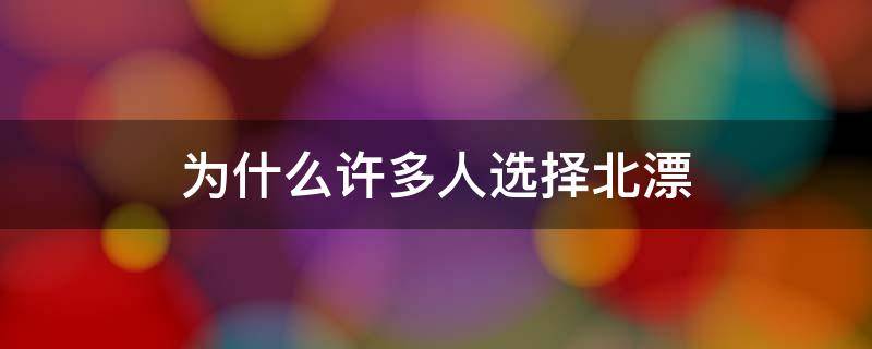 为什么许多人选择北漂 为什么很多人选择北漂