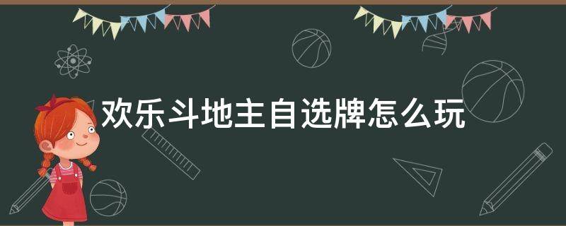 歡樂(lè)斗地主自選牌怎么玩（斗地主自選牌玩法在哪里）