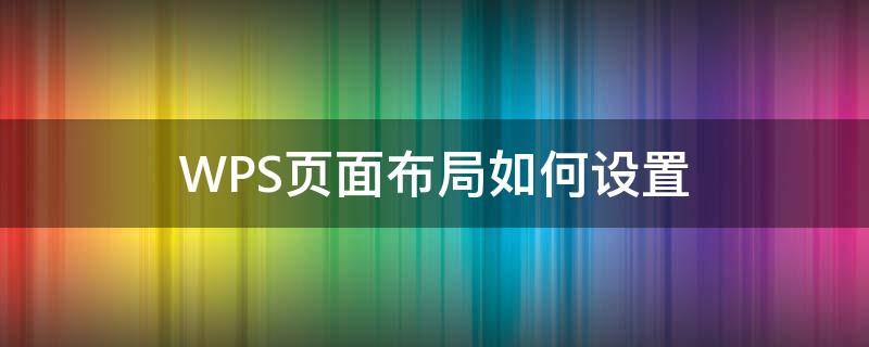 WPS页面布局如何设置 wps页面布局怎么全部设置