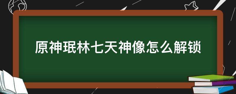 原神珉林七天神像怎么解锁（原神珉林七天神像怎么解锁视频）