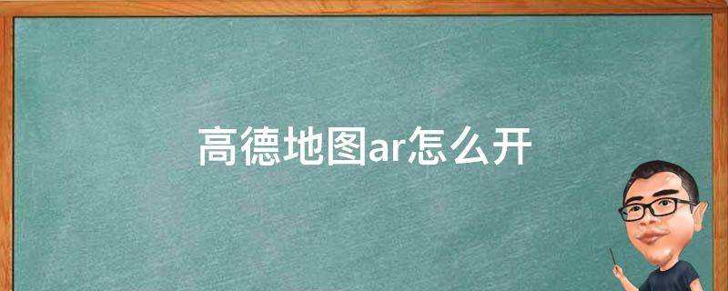 高德地圖ar怎么開 高德地圖ar怎么開教程