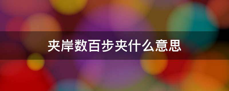 夹岸数百步夹什么意思 夹岸数百步夹是什么意思