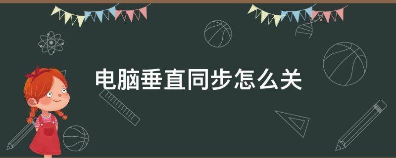 电脑垂直同步怎么关 电脑垂直同步怎么关不了