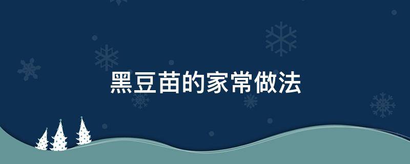 黑豆苗的家常做法（黑豆苗怎样做）