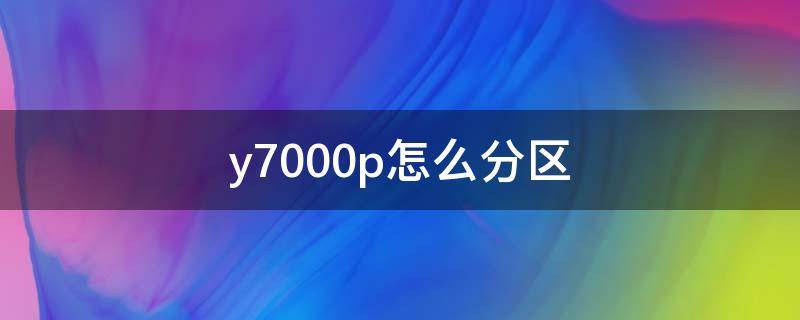 y7000p怎么分區(qū) 聯(lián)想y7000怎么分區(qū)