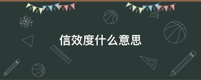 信效度什么意思 信度和效度的区别