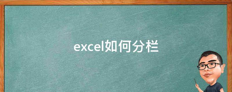 excel如何分栏 excel如何分栏打印