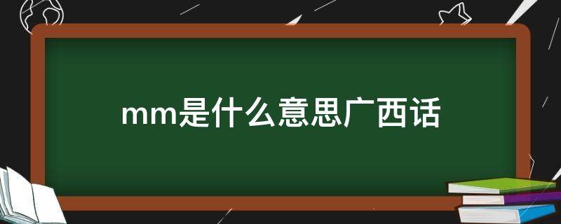 mm是什么意思广西话（mm是什么意思广东话）