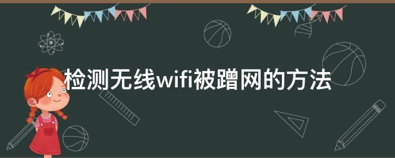 检测无线wifi被蹭网的方法 怎样检测wifi被蹭网